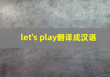 let's play翻译成汉语